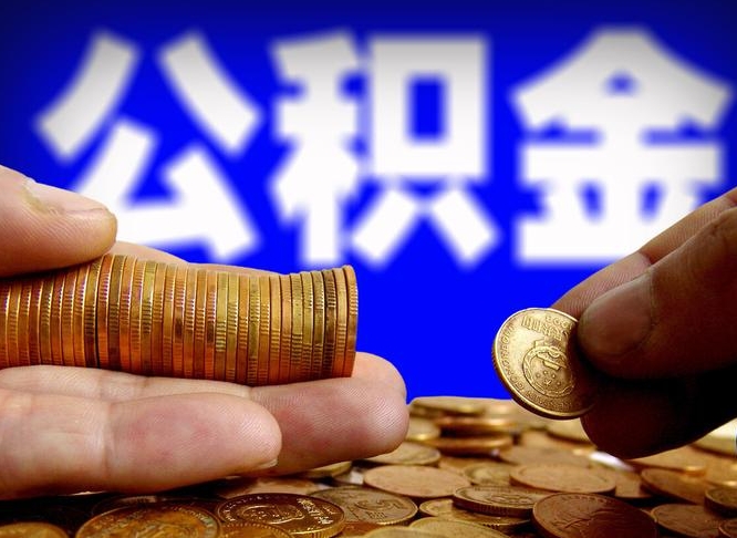 锡林郭勒公积金的取方式（公积金提取指南）